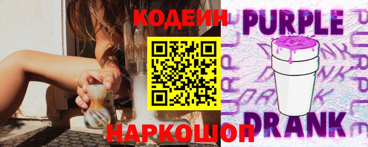 Кодеиновый сироп Lean Purple Drank Зеленогорск