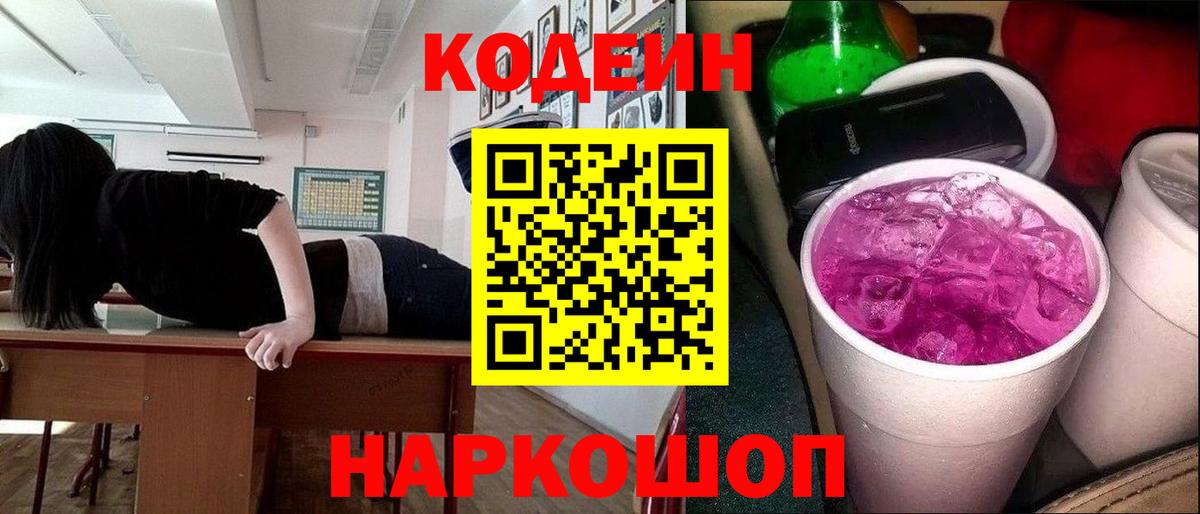 Codein Purple Drank  Зеленогорск 