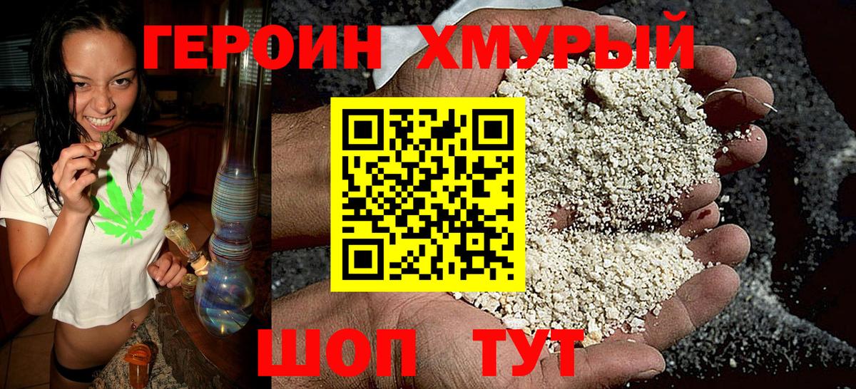 Героин хмурый Зеленогорск